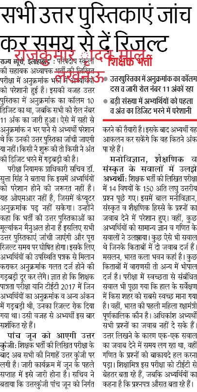 68500 शिक्षक भर्ती: सभी उत्तर पुस्तिकाएं जाँच कर समय से दें रिजल्ट, पांच जून को आएगी उत्तर कुंजी