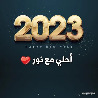 صور 2023 احلى مع نور