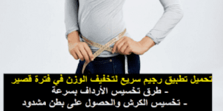 برنامج تخسيس الوزن في شهر"تحميل برنامج تخسيس كامل Weight loss