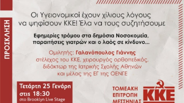 ΚΚΕ Μεσσηνίας: Δυναμικές Παρεμβάσεις για την υγεία