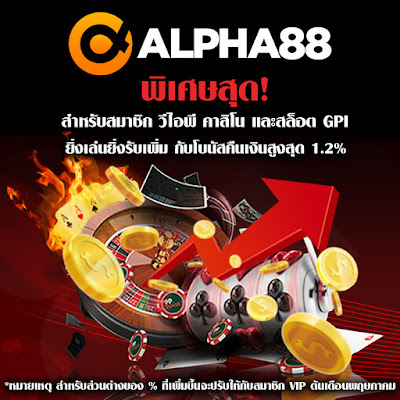 โปรโมชั่นพิเศษสำหรับ สมาชิก VIP ALPHA88 ยิ่งเล่น ยิ่งได้