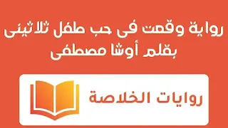 رواية وقعت فى حب طفل ثلاثينى الفصل الأول 1 بقلم أوشا مصطفى