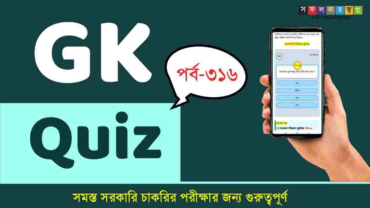 Bangla Static GK Mock Test Part 316
