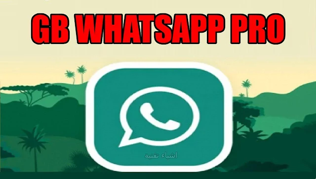 تحميل تطبيق الواتساب المعدل GBWhatsapp Pro النسخة الاحدث apk