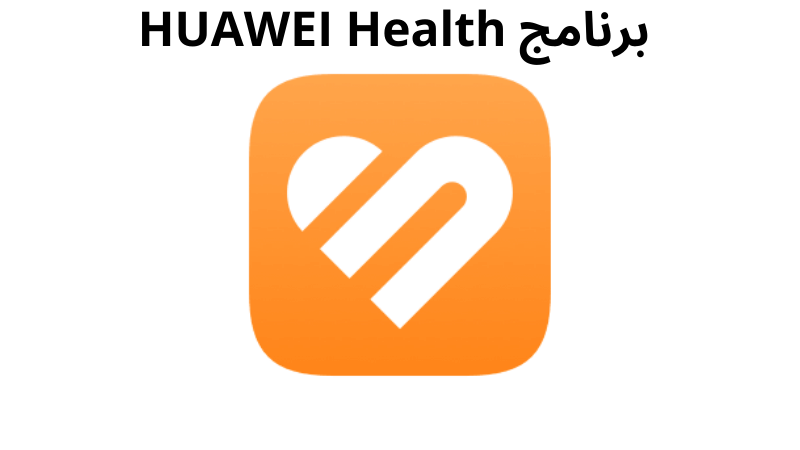 برنامج HUAWEI Health