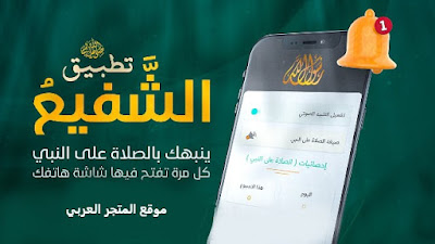 تطبيق الشفيع,تطبيق الشفيع ينبهك بالصلاة على النبي,تطبيق الشفيع على الايفون,تطبيق الشفيع للاندرويد,تطبيق الشفيع للصلاة على النبي,تحميل تطبيق الشفيع,تطبيق الشفيع للايفون,تحميل تطبيق الشفيع للاندرويد,تحميل برنامج اندرويد الصلاه والسلام,التذكير بالصلاة على النبي,سيرة النبي صلى الله عليه وسلم,تحميل تطبيق الشفيع للايفون,تطبيق الشفيع على الاندرويد,برنامج الصاه علي النبي للاندرروي,تطبيق الشفيع هواوي,اندرويد برنامج الصلاه علي محمد مدفوع,برنامج الشفيع