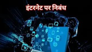 इंटरनेट पर निबंध - internet essay in hindi