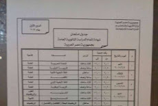 حصريا الجدول الرسمي لامتحان الثانوية العامة الدور الاول 2017 