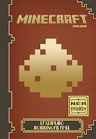 http://www.culture21century.gr/2015/11/minecraft-nick-farwell-book-review.html