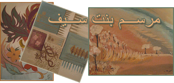 مرسم بنت سيف
