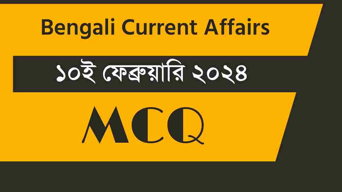 10th February 2024 Current Affairs in Bengali