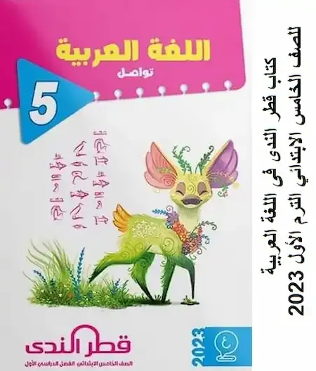 كتاب قطر الندى فى اللغة العربية للصف الخامس الابتدائي الترم الأول 2023