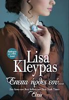 http://www.culture21century.gr/2018/07/epeita-hrthes-esy-ths-lisa-kleypas-book-review.html