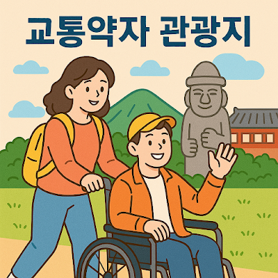교통-약자-관광지