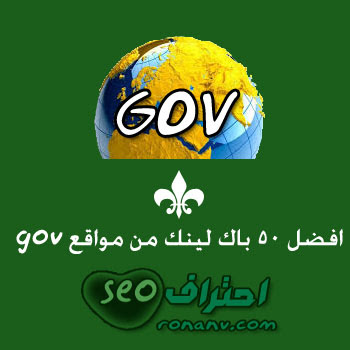 افضل 50 باك لينك من مواقع gov قوية