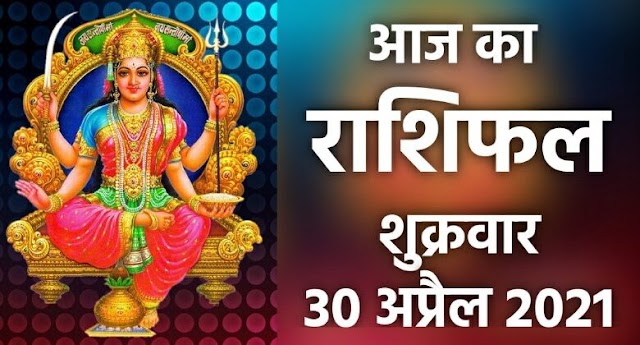 राशिफल 30 अप्रैल: मेष, वृषभ, मिथुन, कर्क, सिंह और कन्या राशि के लोग जरूर पढ़ें