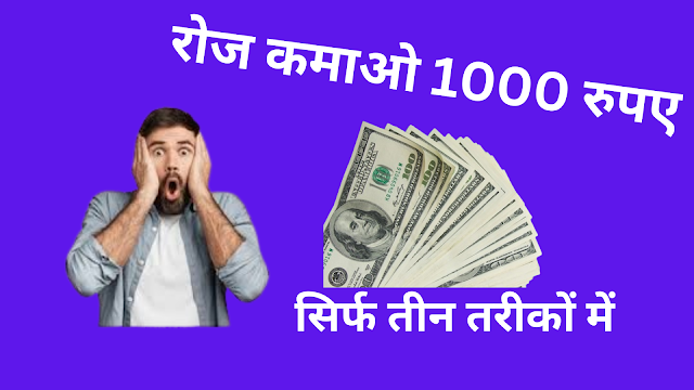 1000 रुपए रोज कैसे कमाए? How to Earn ₹1000 Daily?