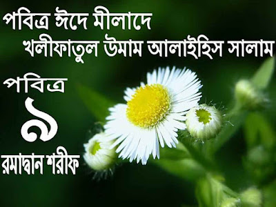 রোয়া এবং ঈদ কখনো বিপরীত নয় বরং সম্মানিত দ্বীন ইসলাম এ রোযা রেখেও ঈদ পালন করা যায় । ৩৬ 