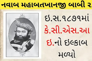 નવાબ મહાબતખાનજી બાબી બીજા-જૂનાગઢ | Nawab Mahobbat Khan Junagadh 