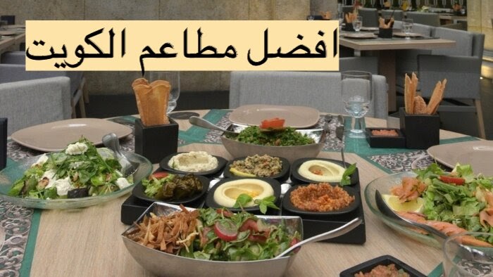 أفضل وأشهر المطاعم في الكويت 2023 روعة