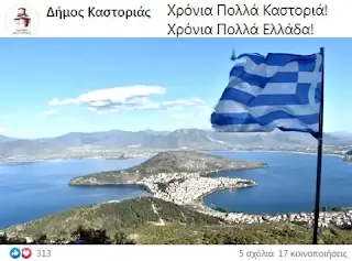 Δήμος Καστοριάς | 28η Οκτωβρίου 2022