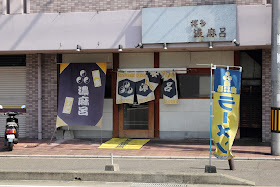 博多濃麻呂 新宮店