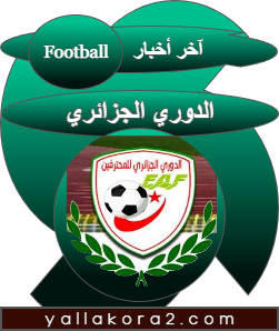 آخر أخبار عن الدوري الجزائري اليوم