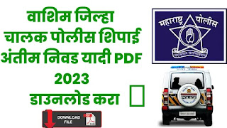 Washim district driver police constable selection list in PDF