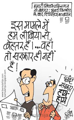 digvijay singh cartoon, congress cartoon, indian political cartoon, Terrorism Cartoon, mumbai, Bomb Blast, corruption in india