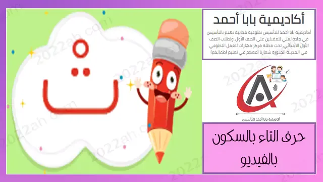 حرف التاء بالسكون