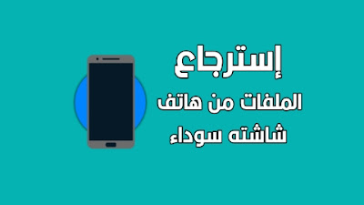 هاتف شاشته سوداء