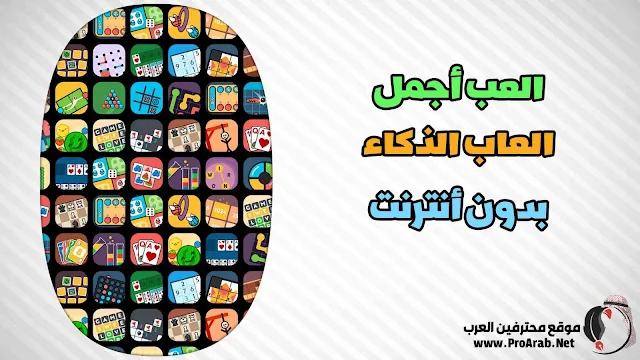 تطبيق العاب بدون نت