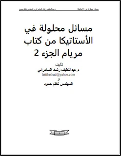 تحميل مسائل محلولة في الاستاتيكا من كتاب ميريام ـ الجزء الثاني pdf، تأليف. الدكتور عبد اللطيف رشاد السامرائي والمهندس ناظم حمود، الاستاتيكا ـ مريام ج2