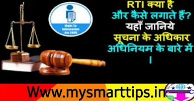RTI क्या होता है RTI कैसे लगाएं।