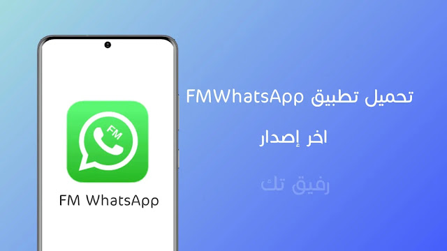 تحميل تطبيق  واتساب فؤاد 2021 FMWhatsApp اخر اصدار