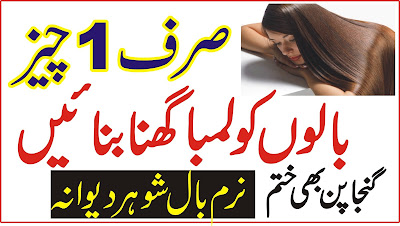 How to grow long hair - Balo ko lamba karne ka tarika in urdu Nuskha for long hair