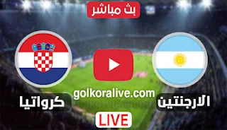 مشاهدة مباراة الأرجنتين وكرواتيا بث مباشر كورة لايف koora live في ربع نهائي كأس العالم قطر 2022