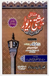 Masail e  Bahishti Zewar By Dr Abdul Wahid Free Pdf