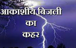 Bihar : कुदरत ने कहर राज्य में आकाशीय बिजली गिरने से 22 लोगों की मौत