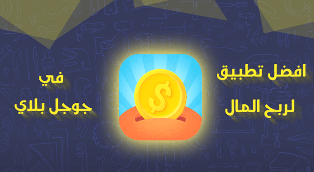 الربح من الاندرويد من خلال تطبيق LuckyCash بكل سهوله وربح بطاقات جوجل بلاي وايتونز مجانا