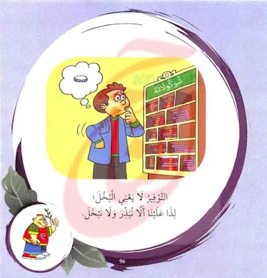 قصص اطفال طويله من قصة الْحَيَاةِ الاجْتِمَاعِيَّةِ القصه مكتوبة بالتشكيل ومصورة و pdf