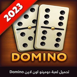 تحميل لعبة دومينو اون لاين 2024