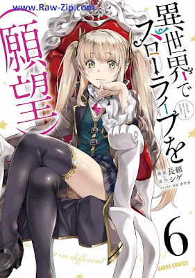 [Manga] 異世界でスローライフを（願望）第01-06巻 [Isekai de Suro Raifu o Ganbo Vol 01-06]