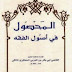 Download Kitab Al-Mahshul Fi Ushul Al-Fiqh - Ibnu Al-Arobi