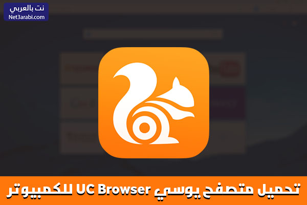 تحميل متصفح يوسي للكمبيوتر UC Browser اخر اصدار برابط مباشر