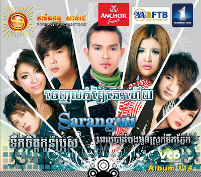 Khmer Song  on Vol 114   Sarang Bong  Eva    Loy Mong     Easy Download Khmer Song