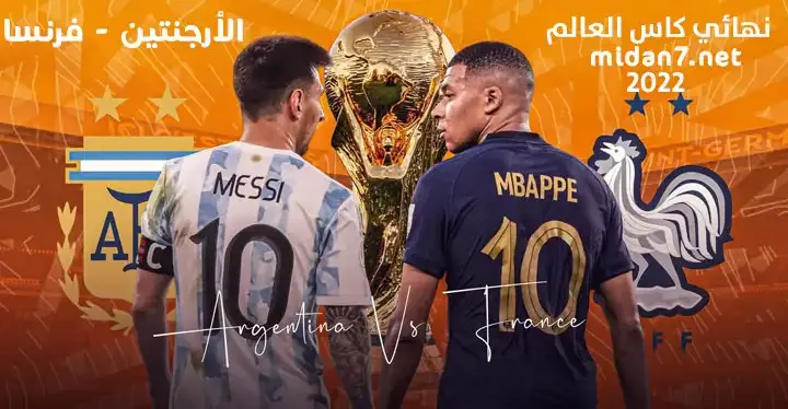 مباراة نهائي كأس العالم الأرجنتين وفرنسا