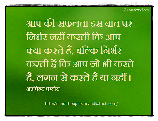 Hindi Thought, Success, depend, do, सफलता, लगन, confidence, motivation, आत्मविश्वास,