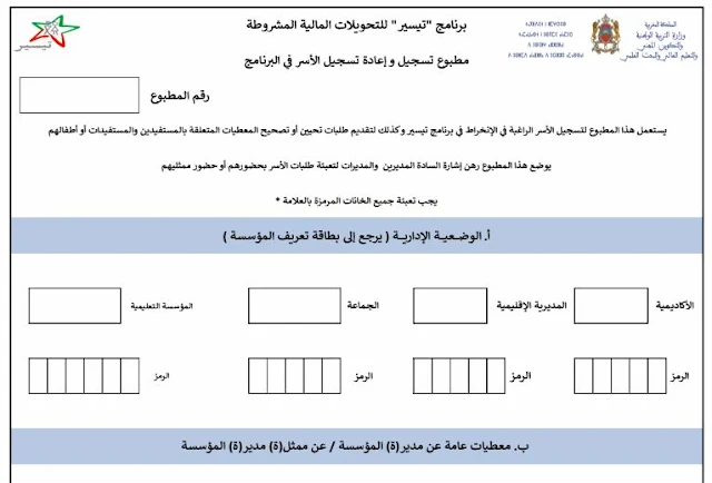 بطاقة التسجيل في برنامج تيسير مع رميد خاص بالأسر 