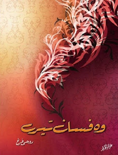 Woh Fasane Tere (Complete Novel) By Roohi Farrukh